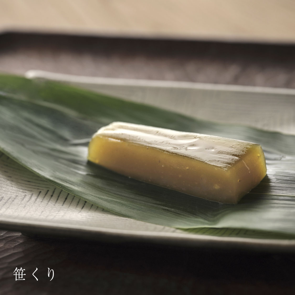 ささのか菓子 笹くり
