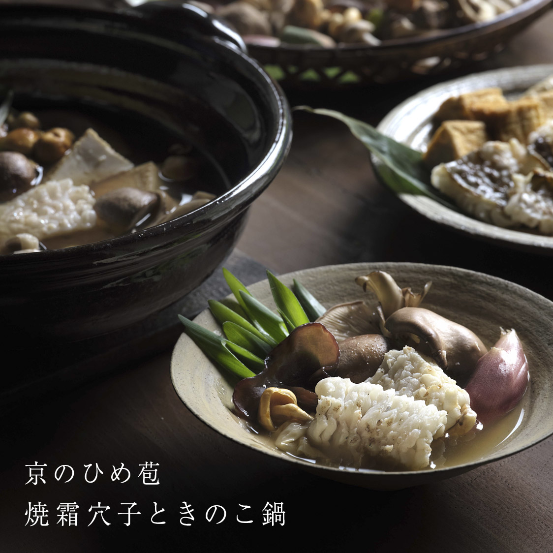 京のひめ苞　焼霜穴子ときのこの鍋