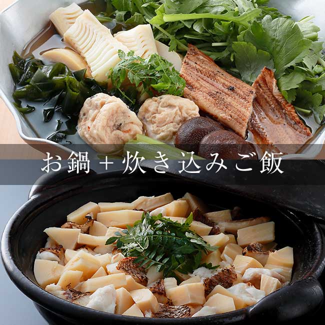 京のひめ苞　筍と焼き穴子の鍋・天然鯛と筍の炊き込みご飯セット