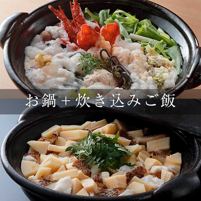 京のひめ苞　花見鍋・天然鯛と筍の炊き込みご飯セット