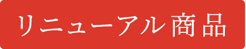 リニューアル商品