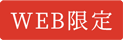 WEB限定