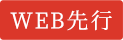 WEB先行